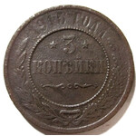 3 копейки 1915 год Николай II