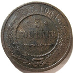 3 копейки 1915 год Николай II