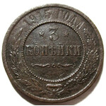 3 копейки 1915 год Николай II