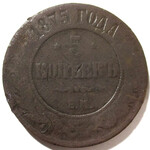 5 копеек 1875 год ЕМ Александр II