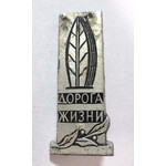 Значок Дорога Жизни