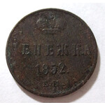 Денежка 1852 год ЕМ Николай I