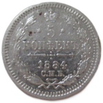 5 копеек 1884 СПБ-АГ год Александр III - Редкая