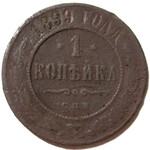 1 копейка 1899 год СПБ Николай II