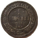 1 копейка 1899 год СПБ Николай II