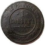 1 копейка 1901 год СПБ Николай II