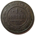 1 копейка 1908 год СПБ Николай II