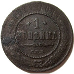 1 копейка 1914 год СПБ Николай II