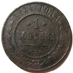 1 копейка 1914 год СПБ Николай II