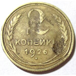 2 копейки 1926 год СССР