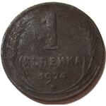 1 копейка 1924 год СССР