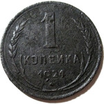 1 копейка 1924 год СССР