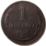 1 копейка 1924 год СССР