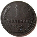 1 копейка 1924 год СССР