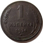 1 копейка 1924 год СССР