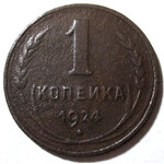 1 копейка 1924 год СССР