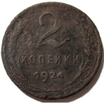 2 копейки 1924 год СССР