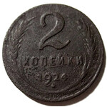 2 копейки 1924 год СССР