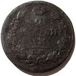 2 копейки 1811 год ЕМ-НМ Александр I