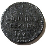 1/4 копейки серебром 1840 год СМ Николай I