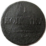 1 копейка 1835 год ЕМ-ФХ Николай I