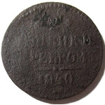 2 копейки серебром 1840 год ЕМ Николай I