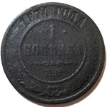 1 копейка 1874 год ЕМ Александр II