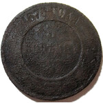 3 копейки 1878 год СПБ Александр II