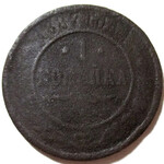 1 копейка 1887 год СПБ Александр III