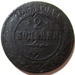 2 копейки 1883 год СПБ Александр III