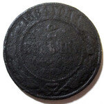 2 копейки 1884 год СПБ Александр III - Редкая