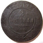 2 копейки 1888 год СПБ Александр III - Редкая