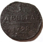 1 деньга 1798 год ЕМ Павел I