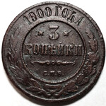 3 копейки 1900 год СПБ Николай II