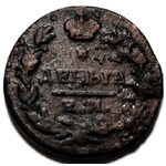 Деньга 1818 год ЕМ-НМ Александр I