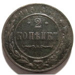 2 копейки 1915 год Николай II
