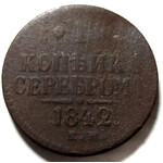 1 копейка серебром 1842 год ЕМ Николай I