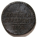 1/2 копейки серебром 1843 год ЕМ Николай I