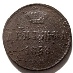 Денежка 1858 год ЕМ Александр II