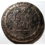 2 копейки 1861 год ЕМ Александр II