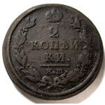 2 копейки 1820 год ЕМ-НМ Александр I