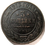 3 копейки 1913 год СПБ Николай II