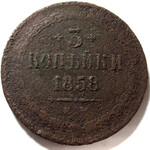 3 копейки 1858 год ЕМ Александр II