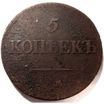 5 копеек 1838 год ЕМ-НА Николай I