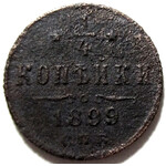 1/4 копейки 1899 год СПБ Николай II - Редкая