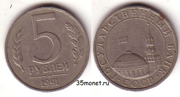 5 Рублей 1991 Года Стоимость