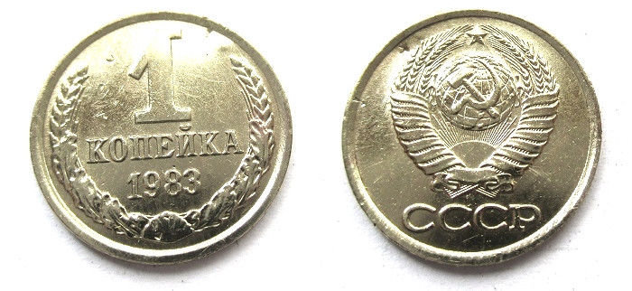 Монета 1983 года. Монета СССР 1 копейка 1983. 1 Копейка 1983 года. Монеты 1983 копеек года. 50 Копеек 1983.