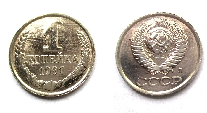 Копейка 1991 л