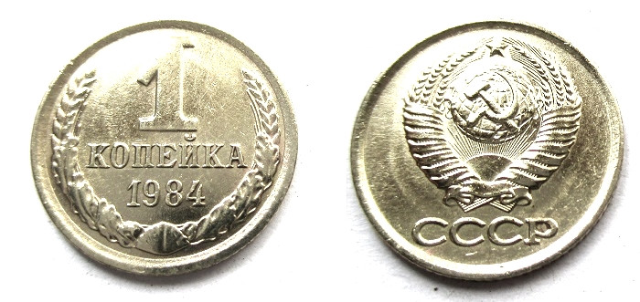 Монеты 1984 года стоимость. Монета 1 копейка 1984. Монеты СССР 1984 года 50 коп. Копейка 1984 года выпуска. 1 Копейка 1984 стоимость.