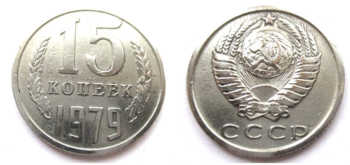 10 копеек 1979